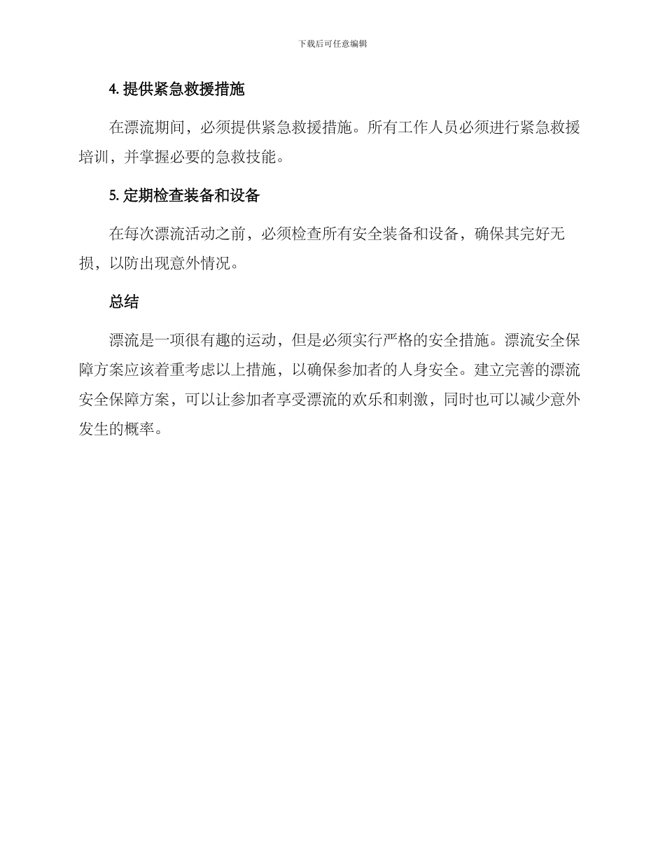 漂流安全保障方案_第2页