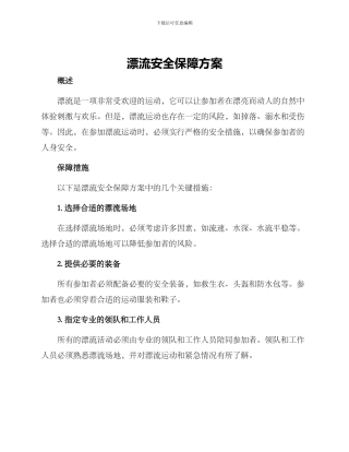漂流安全保障方案