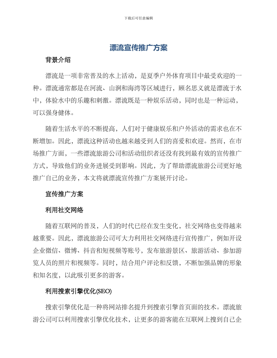 漂流宣传推广方案_第1页