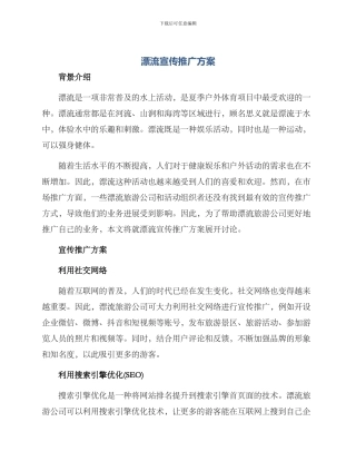 漂流宣传推广方案