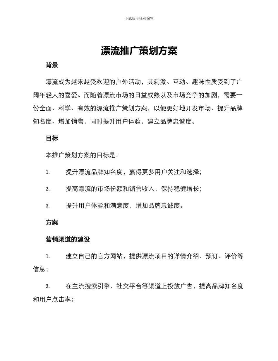 漂流推广策划方案_第1页