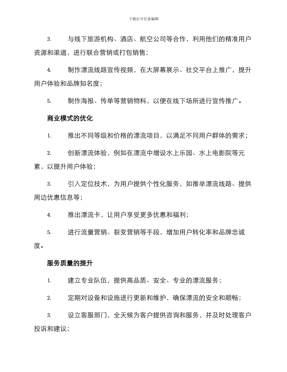 漂流推广策划方案_第2页