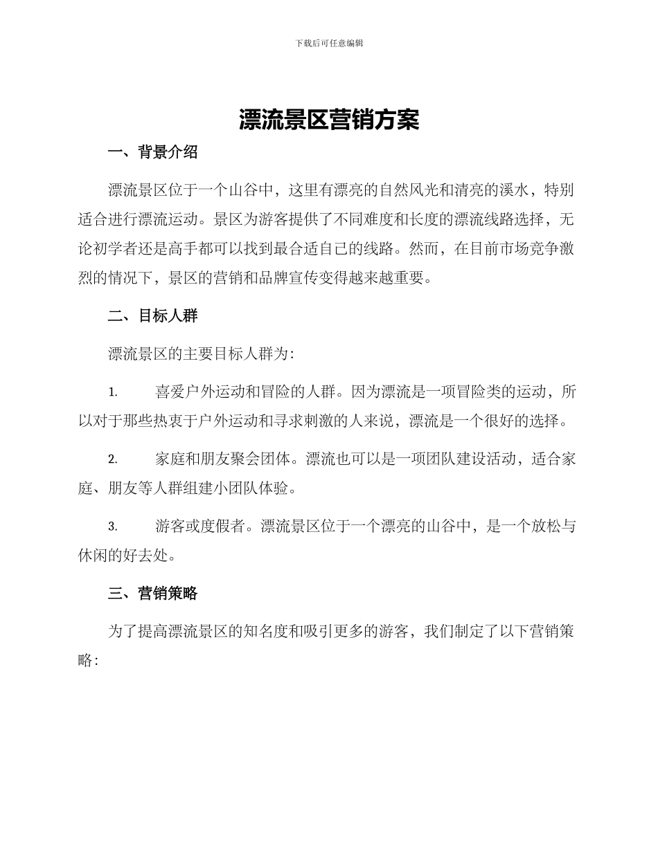 漂流景区营销方案_第1页