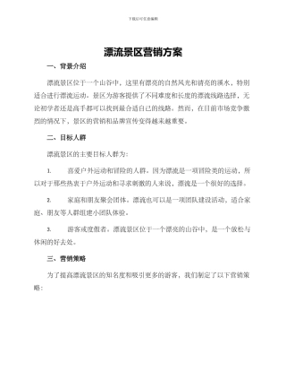 漂流景区营销方案