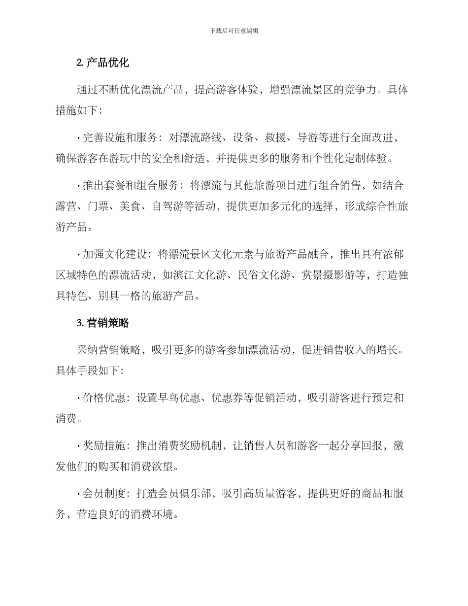 漂流景区销售方案_第2页