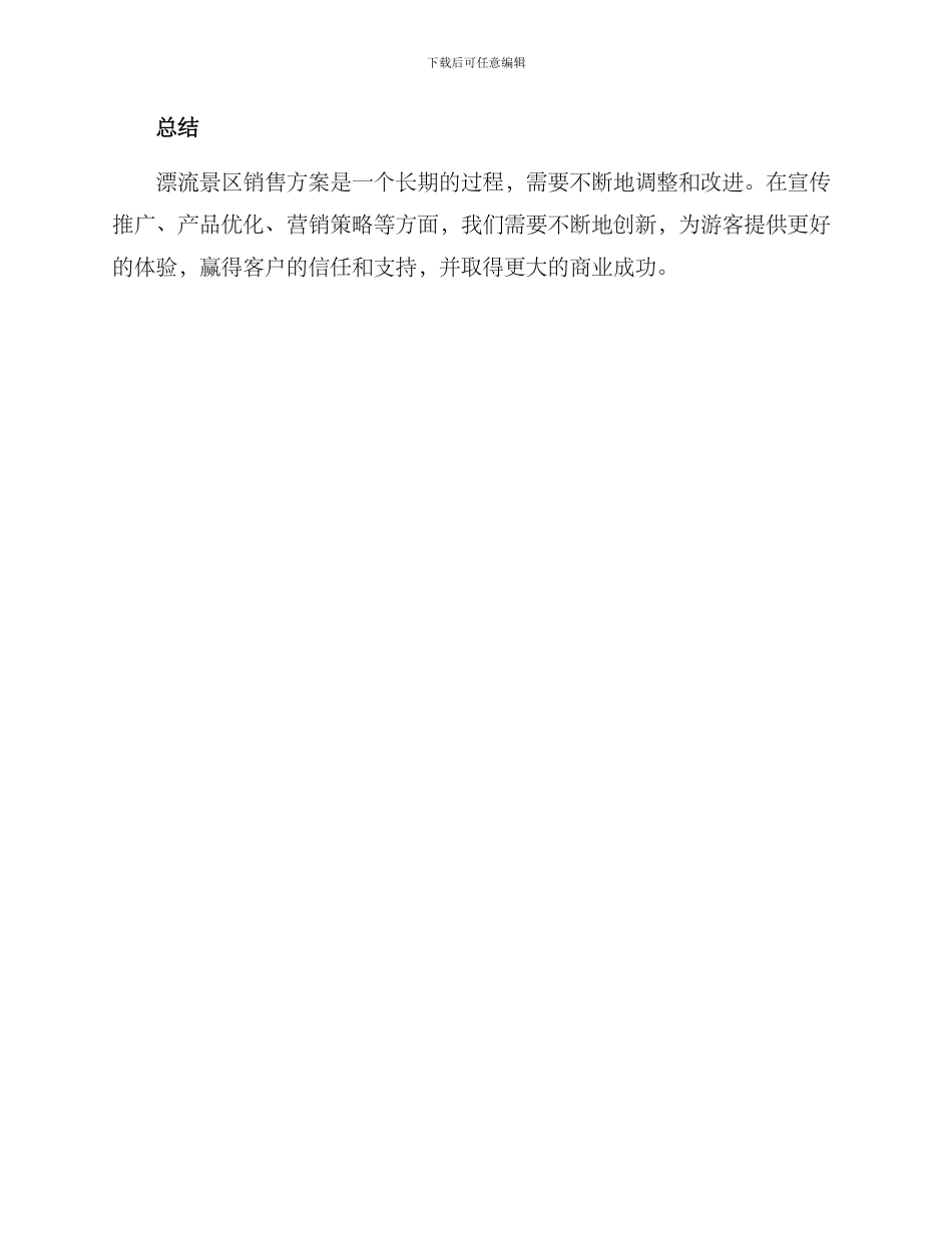 漂流景区销售方案_第3页