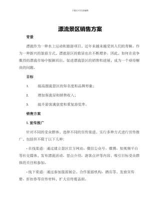 漂流景区销售方案