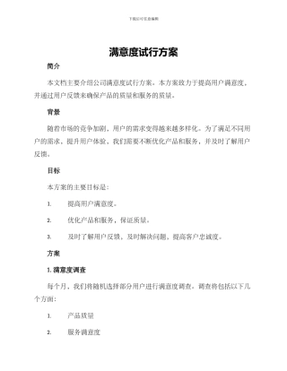 满意度试行方案