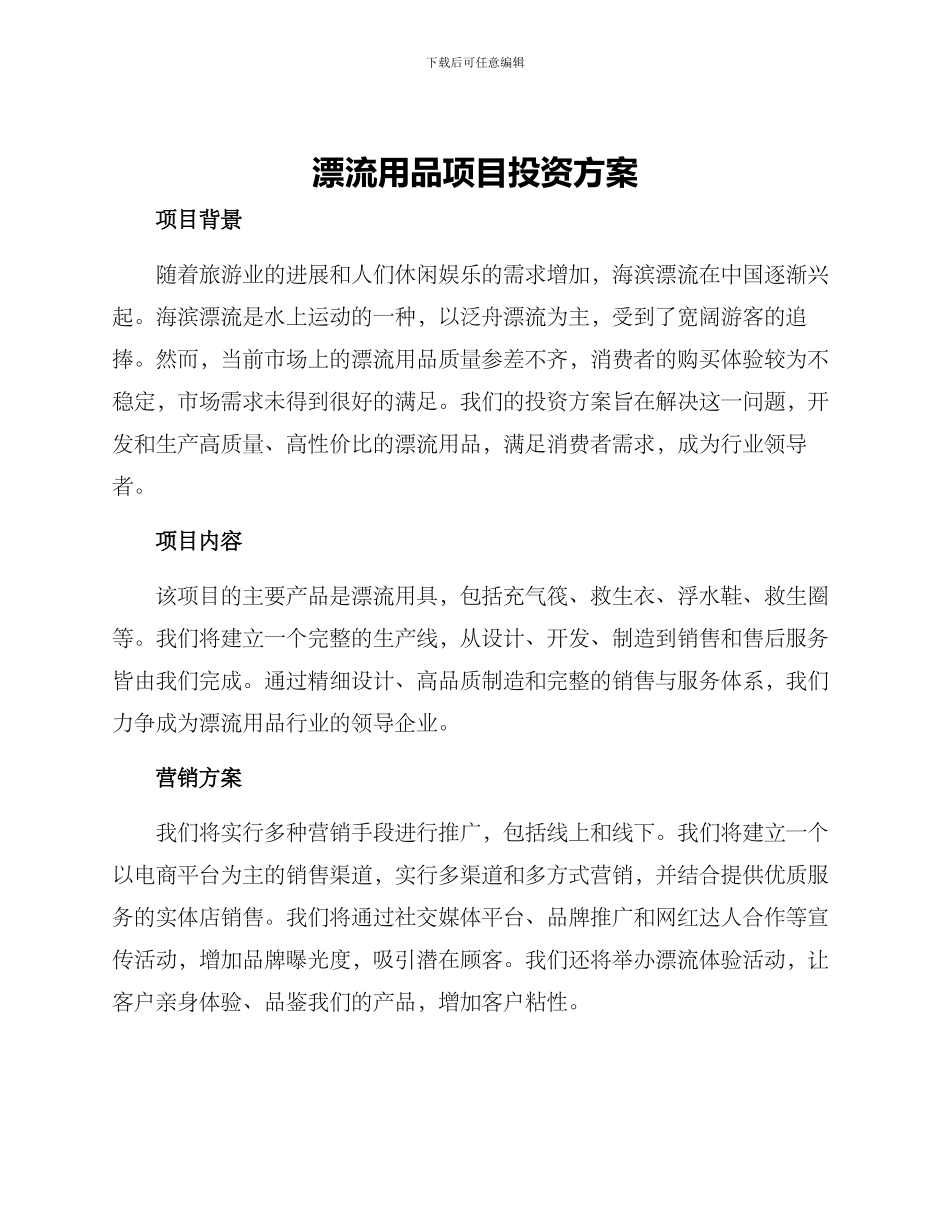 漂流用品项目投资方案_第1页