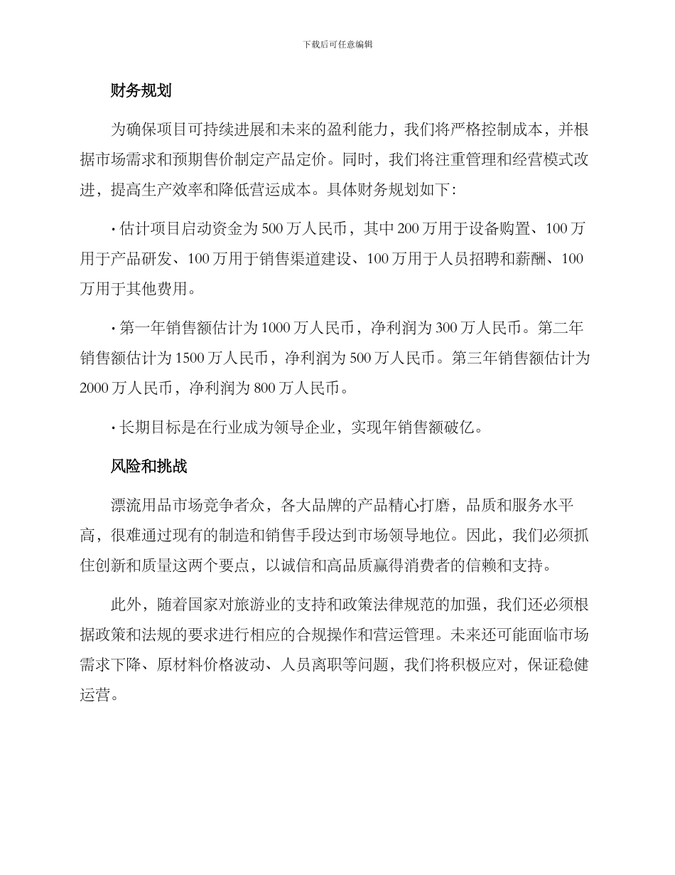 漂流用品项目投资方案_第2页