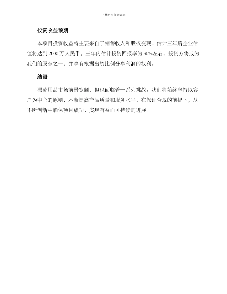 漂流用品项目投资方案_第3页