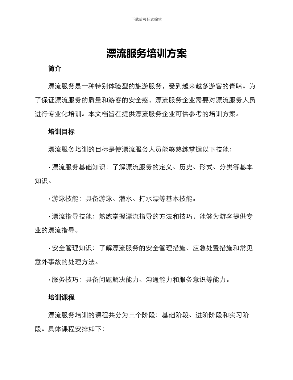 漂流服务培训方案_第1页