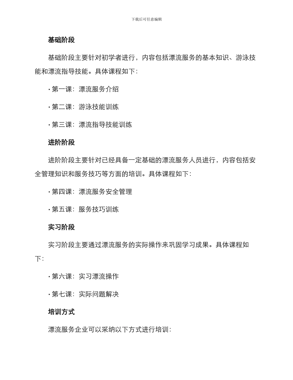 漂流服务培训方案_第2页