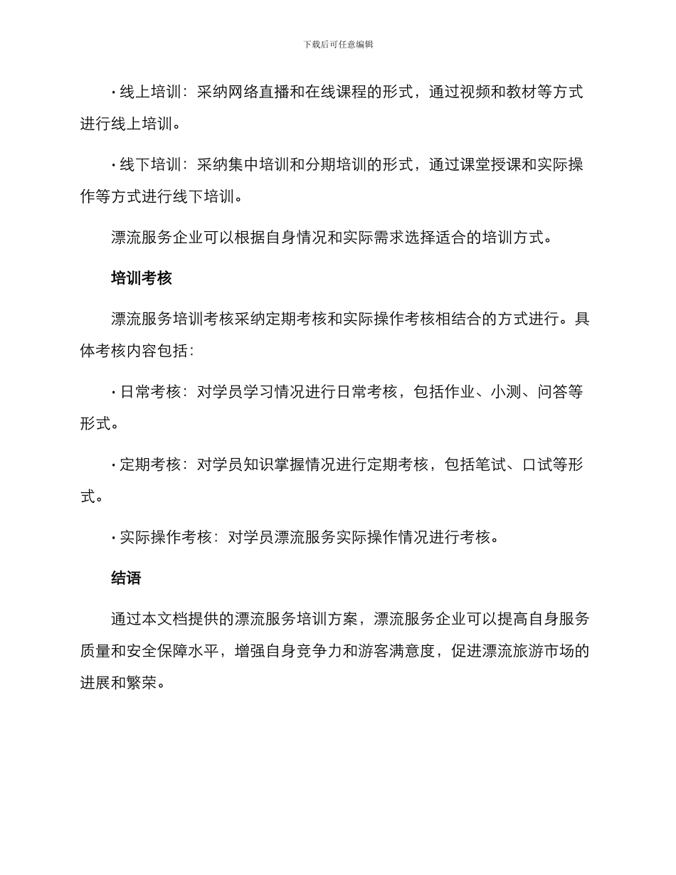 漂流服务培训方案_第3页