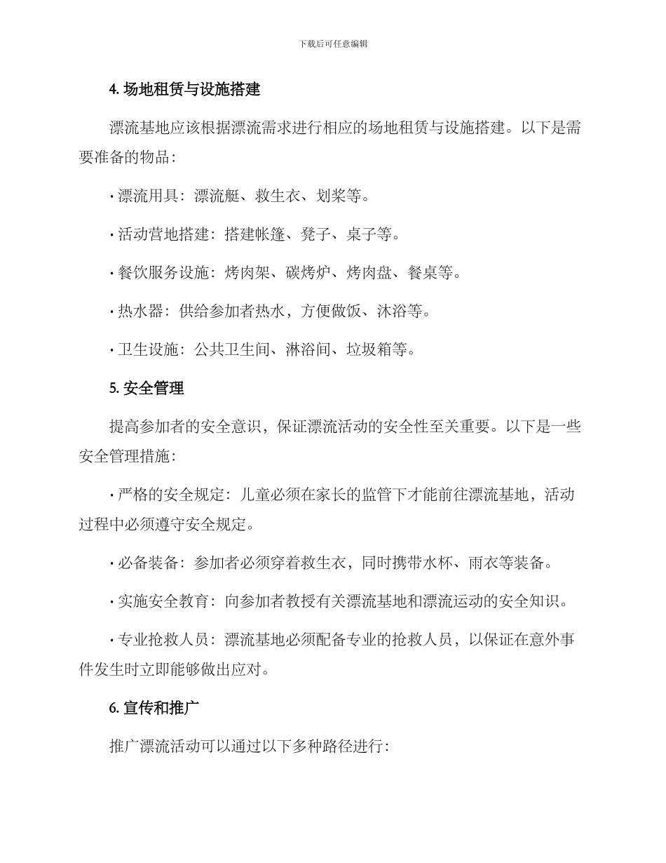 漂流策划方案集_第2页