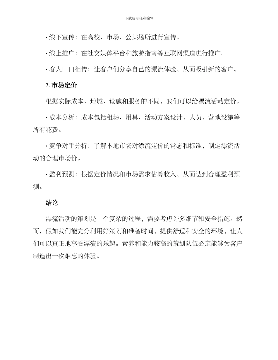 漂流策划方案集_第3页