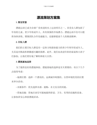 漂流策划方案集