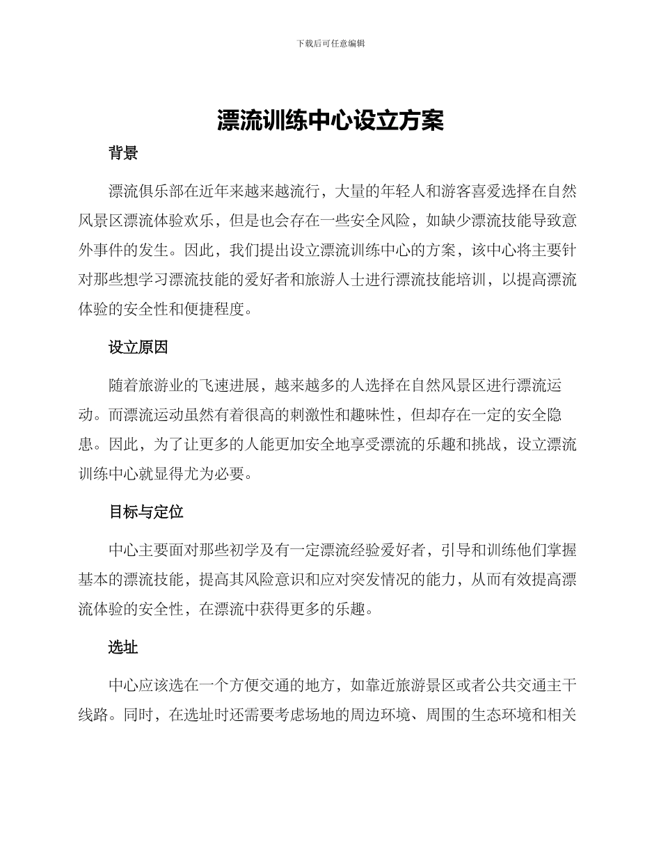 漂流训练中心设立方案_第1页