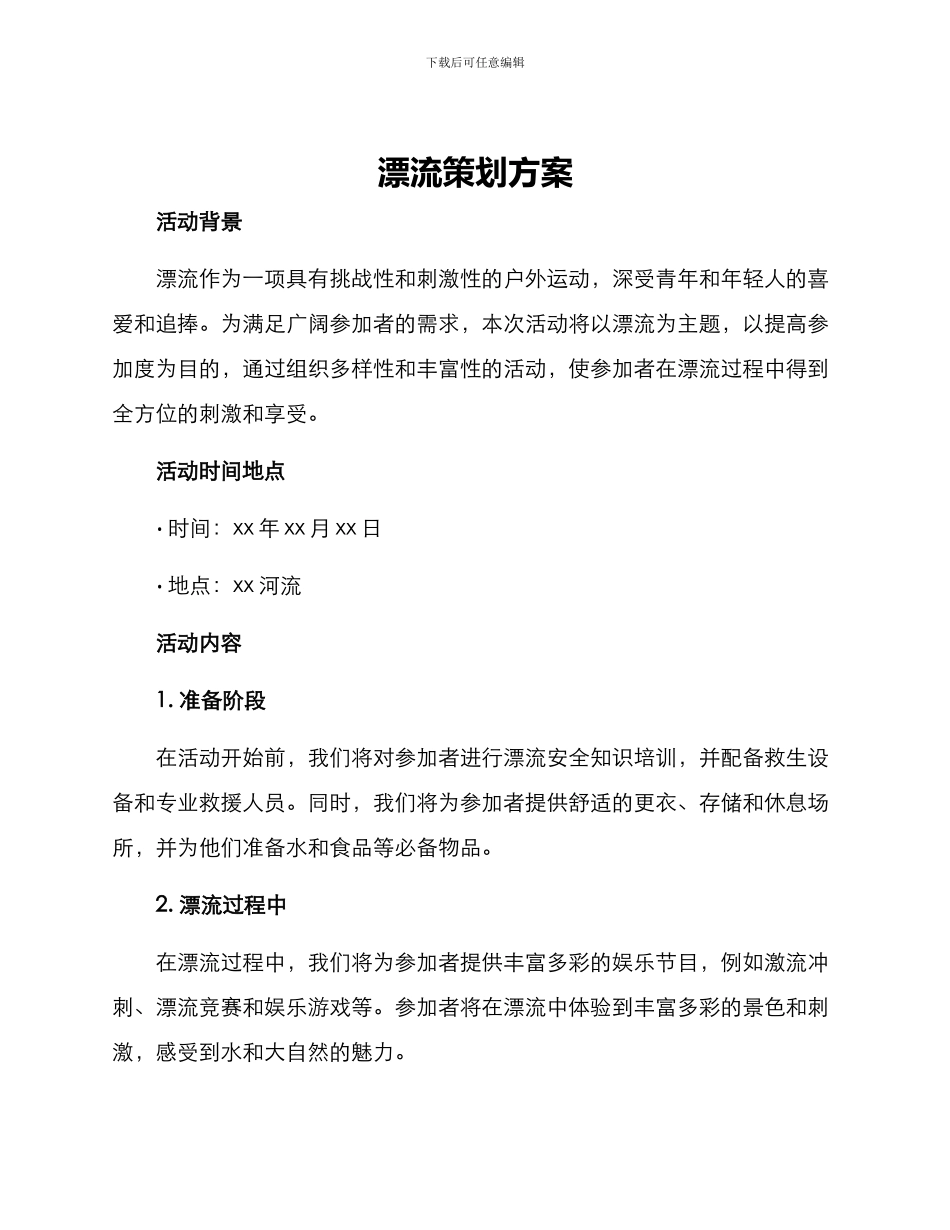 漂流策划方案_第1页