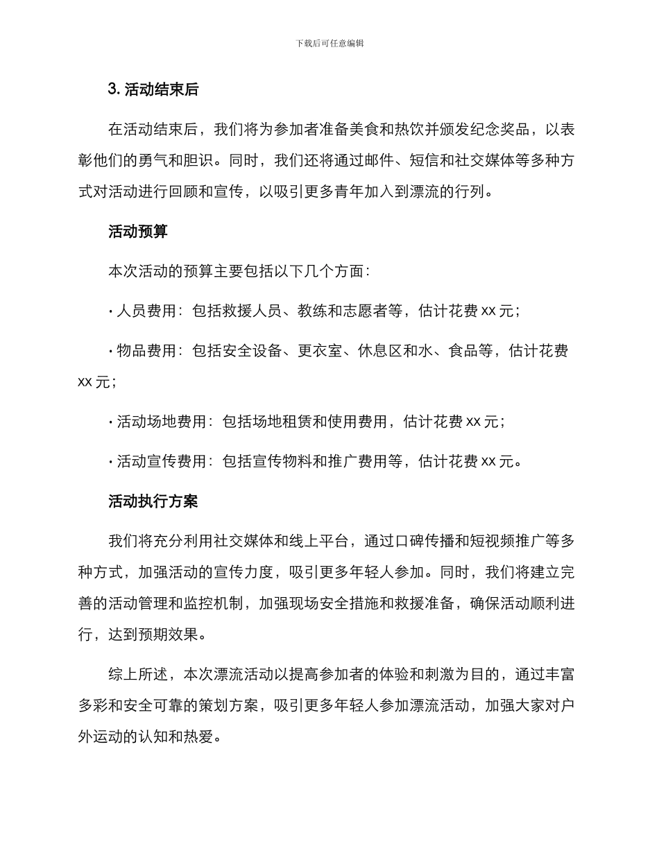 漂流策划方案_第2页