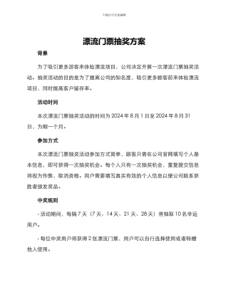 漂流门票抽奖方案