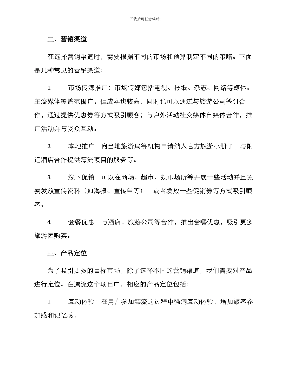 漂流策划营销方案_第2页