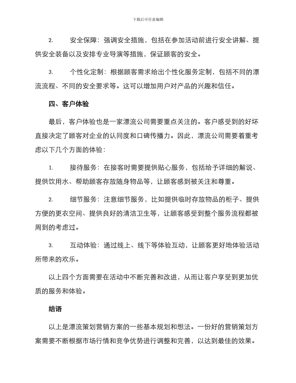 漂流策划营销方案_第3页