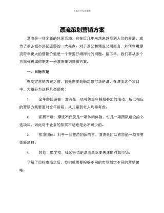 漂流策划营销方案