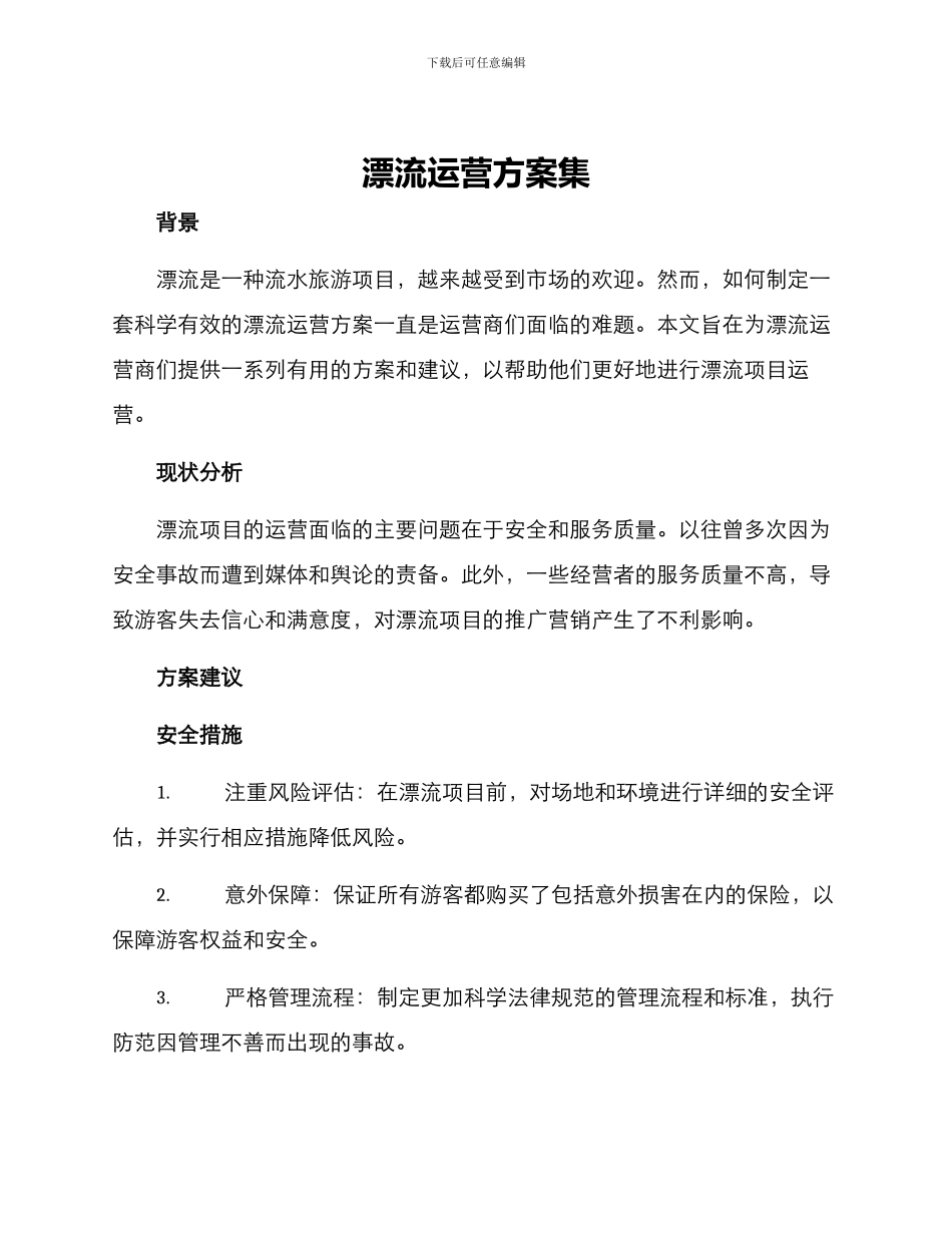 漂流运营方案集_第1页