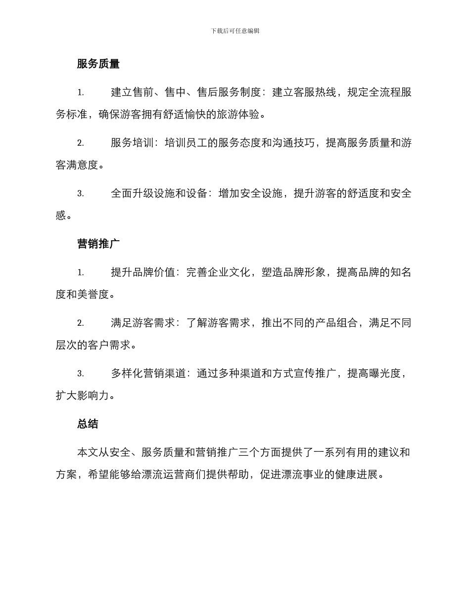 漂流运营方案集_第2页