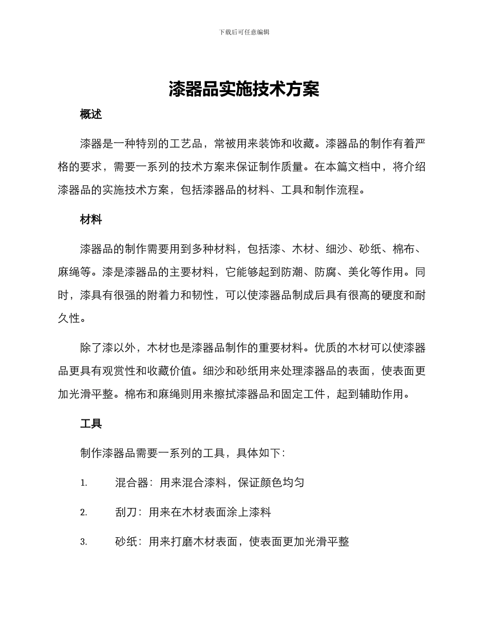 漆器品实施技术方案_第1页