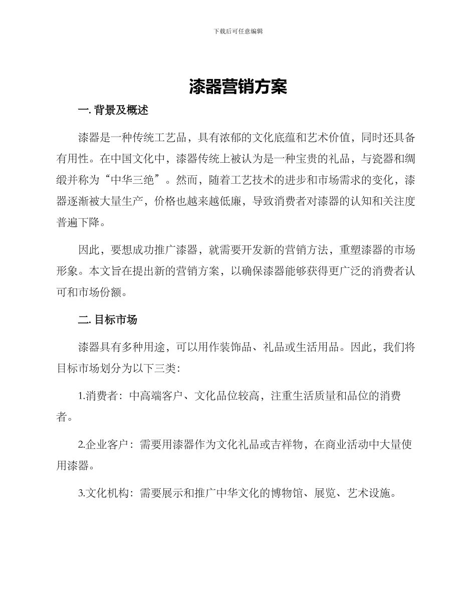 漆器营销方案_第1页