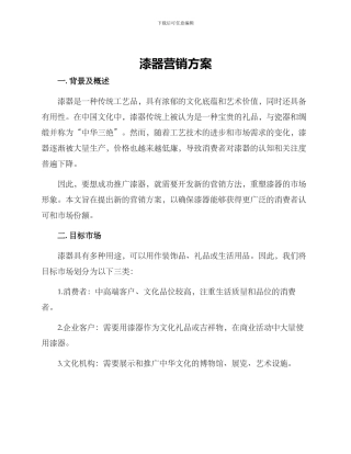 漆器营销方案