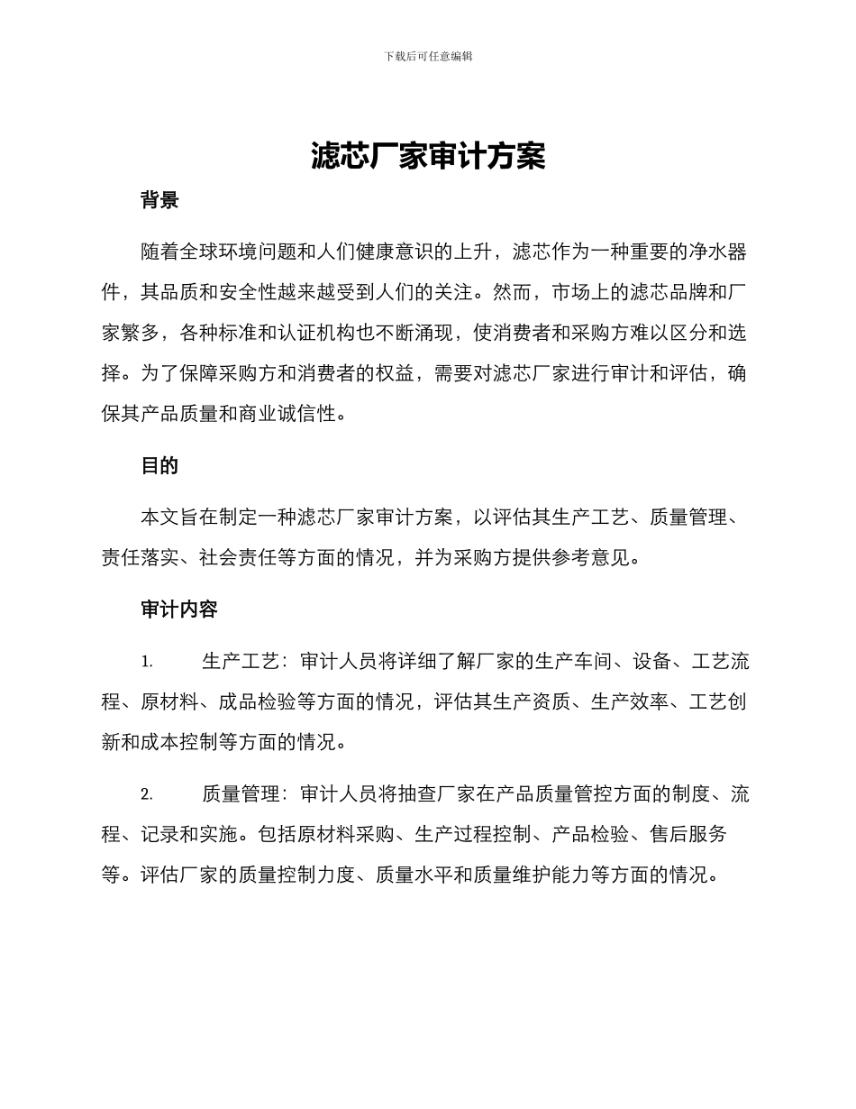 滤芯厂家审计方案_第1页