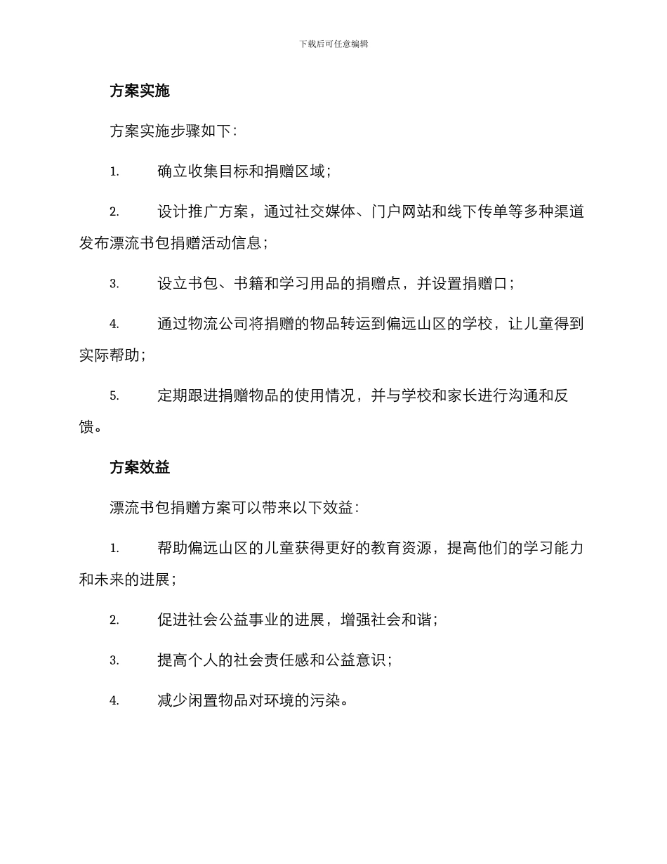 漂流书包捐赠方案_第2页