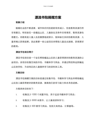 漂流书包捐赠方案