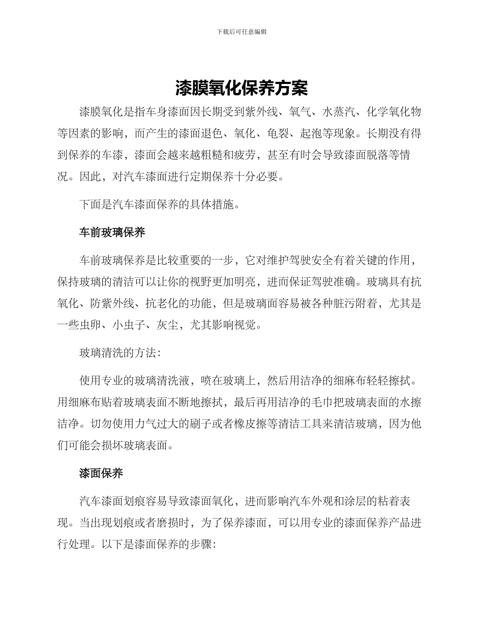 漆膜氧化保养方案_第1页