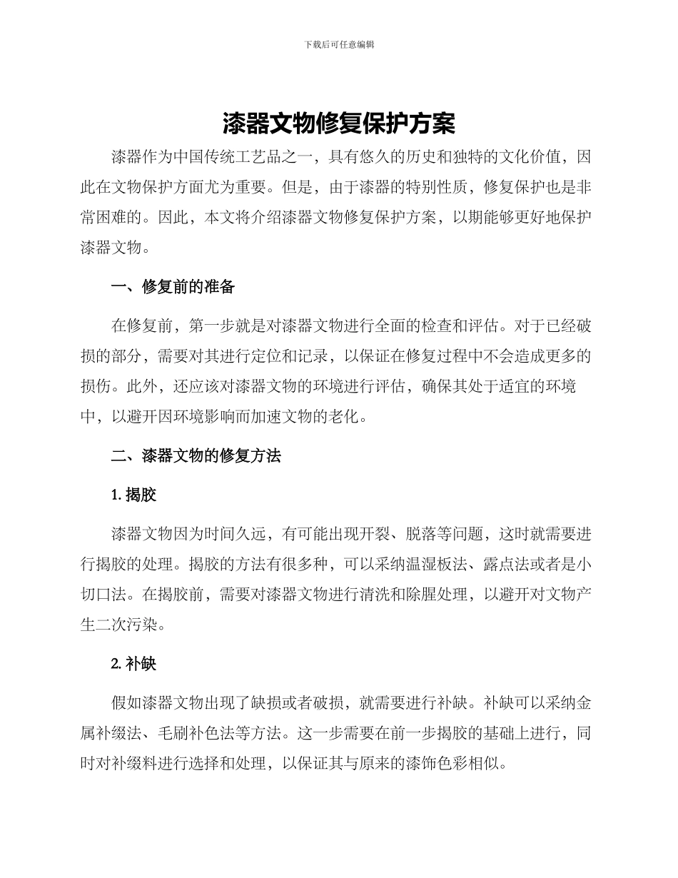 漆器文物修复保护方案_第1页