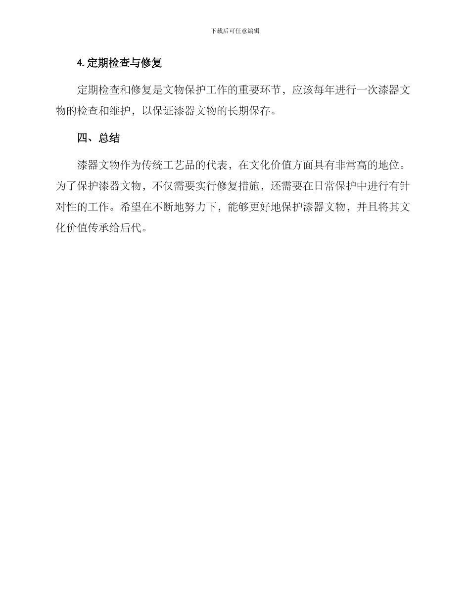 漆器文物修复保护方案_第3页