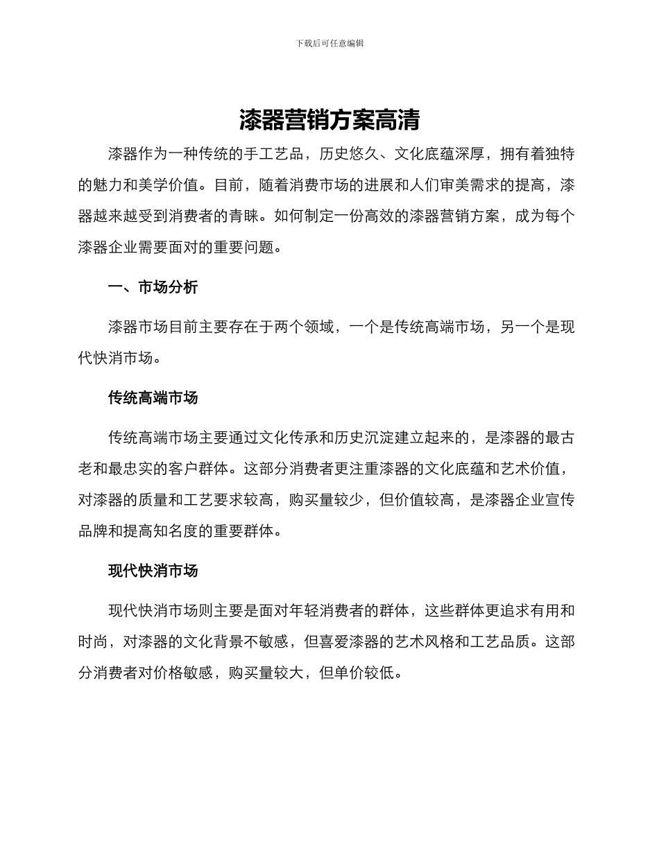 漆器营销方案高清_第1页