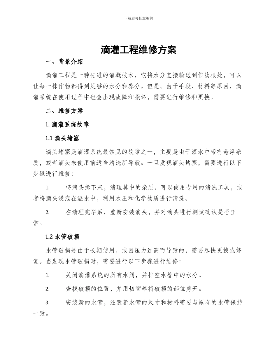 滴灌工程维修方案_第1页