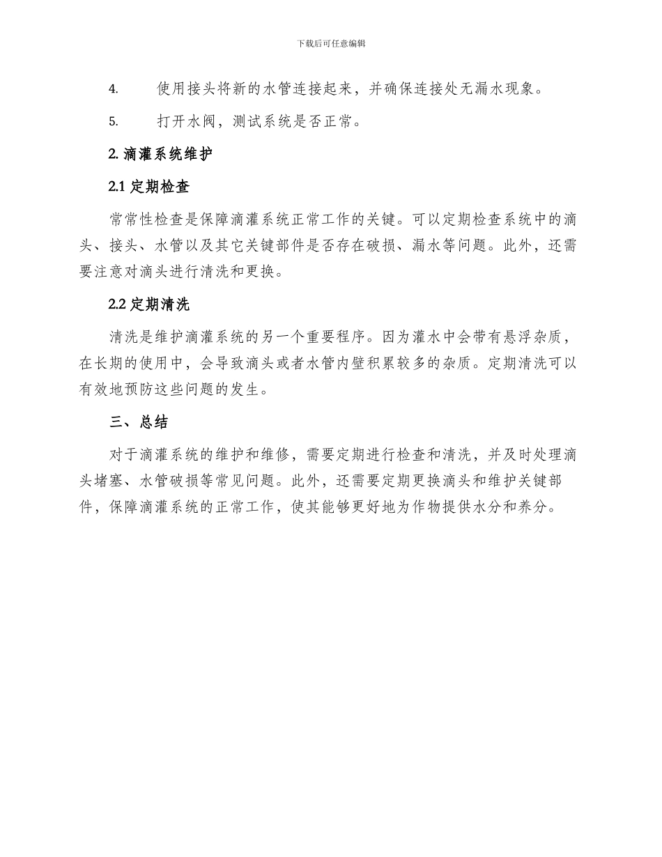 滴灌工程维修方案_第2页