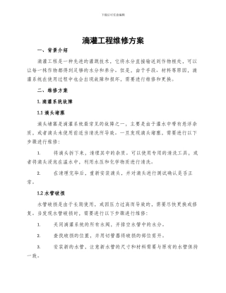 滴灌工程维修方案