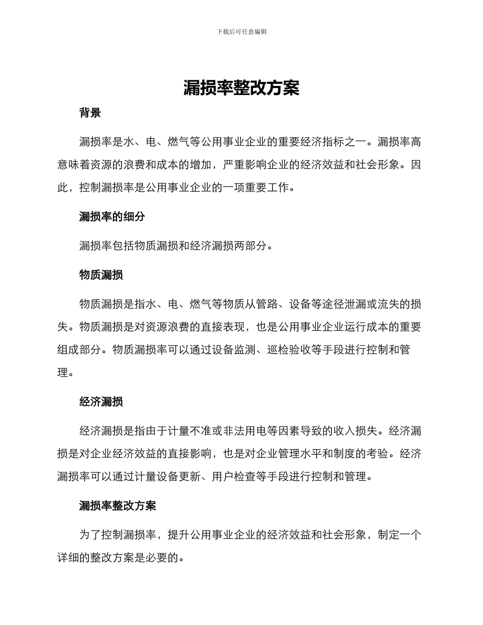 漏损率整改方案_第1页