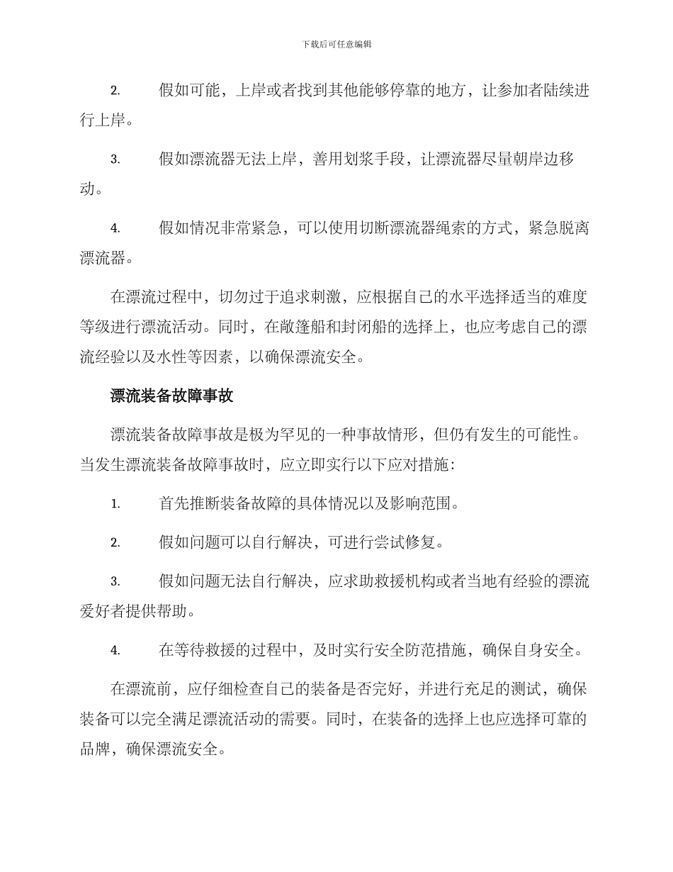 漂流事故处理方案_第2页