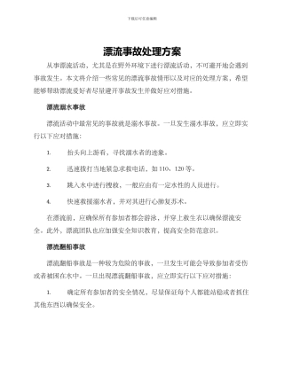 漂流事故处理方案