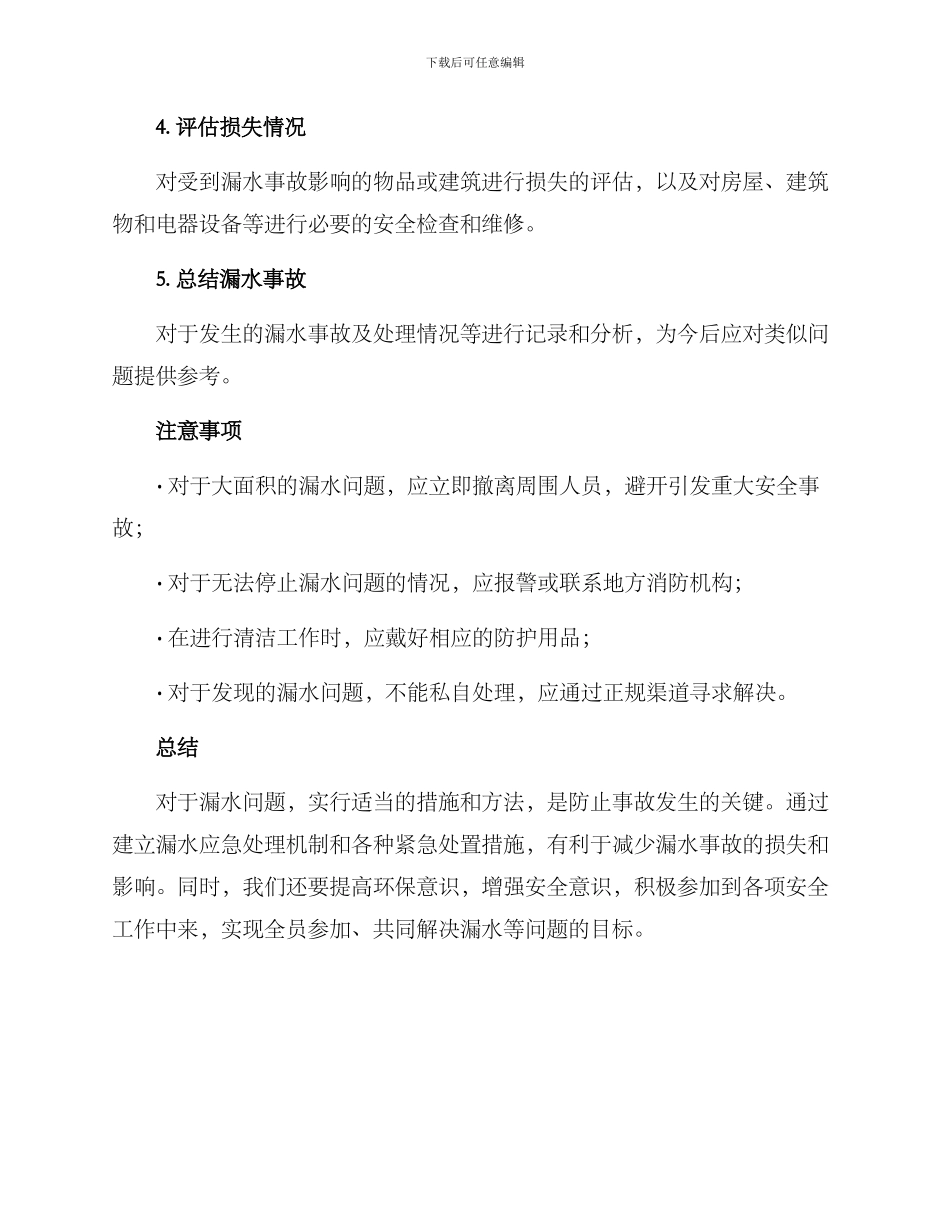 漏水事故处置方案_第2页