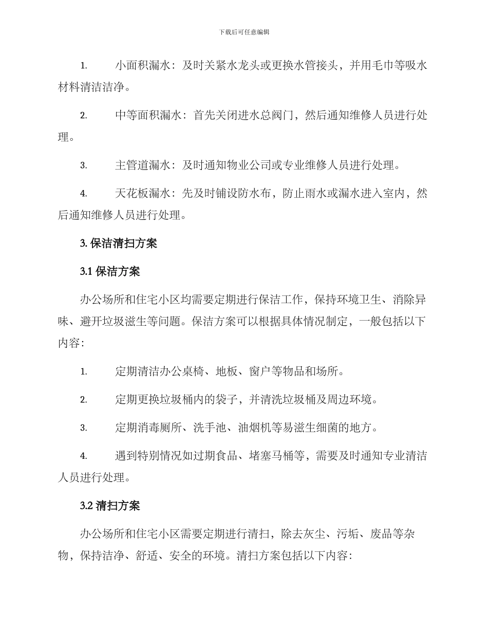 漏水保洁清扫方案_第2页