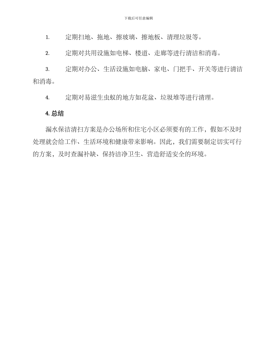 漏水保洁清扫方案_第3页