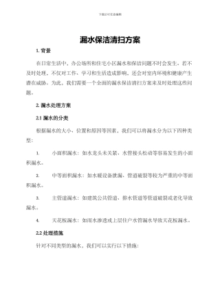 漏水保洁清扫方案